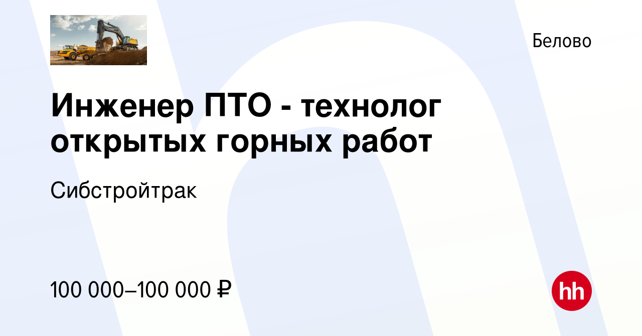 Вакансия Инженер ПТО - технолог открытых горных работ в Белово, работа в  компании Сибстройтрак (вакансия в архиве c 9 января 2024)