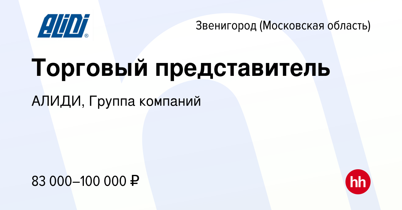 Вакансия Торговый представитель в Звенигороде, работа в компании АЛИДИ,  Группа компаний (вакансия в архиве c 6 декабря 2023)