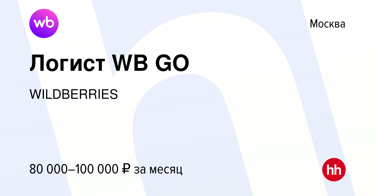 Вакансия Логист WB GO в Москве, работа в компании WILDBERRIES