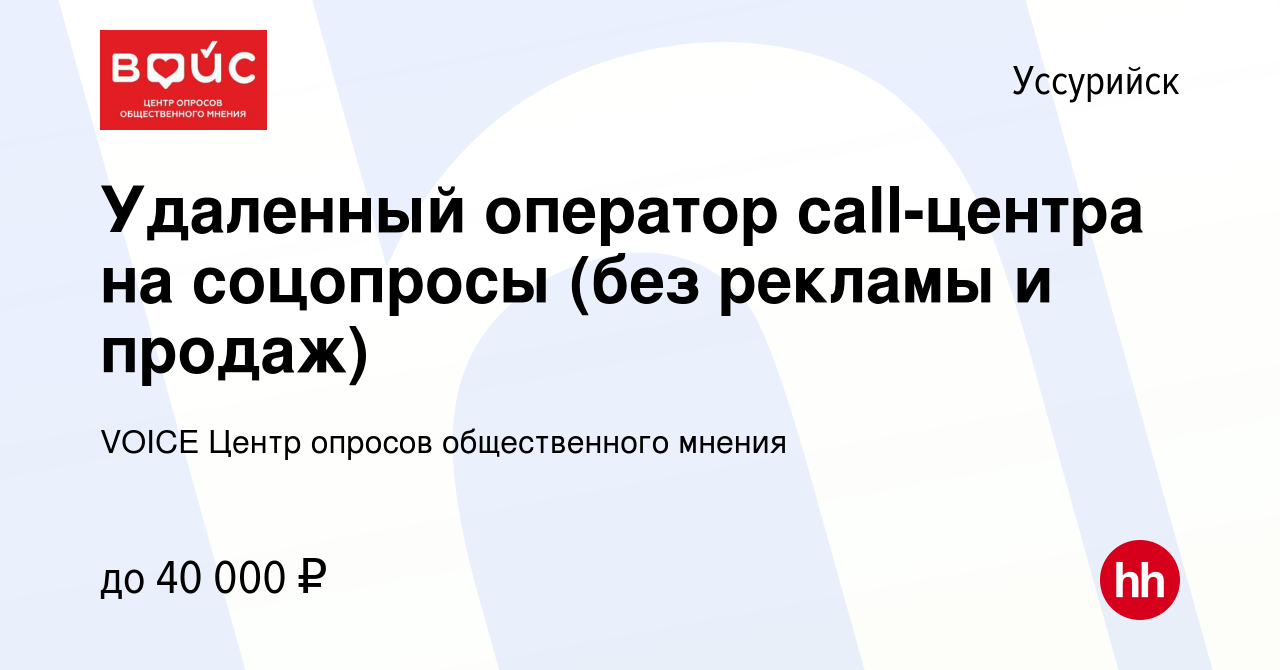 Вакансия Удаленный оператор call-центра на соцопросы (без рекламы и продаж)  в Уссурийске, работа в компании VOICE Центр опросов общественного мнения  (вакансия в архиве c 9 ноября 2023)