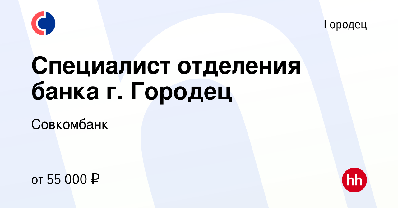 Вакансия Специалист отделения банка г. Городец в Городце, работа в компании  Совкомбанк (вакансия в архиве c 8 ноября 2023)