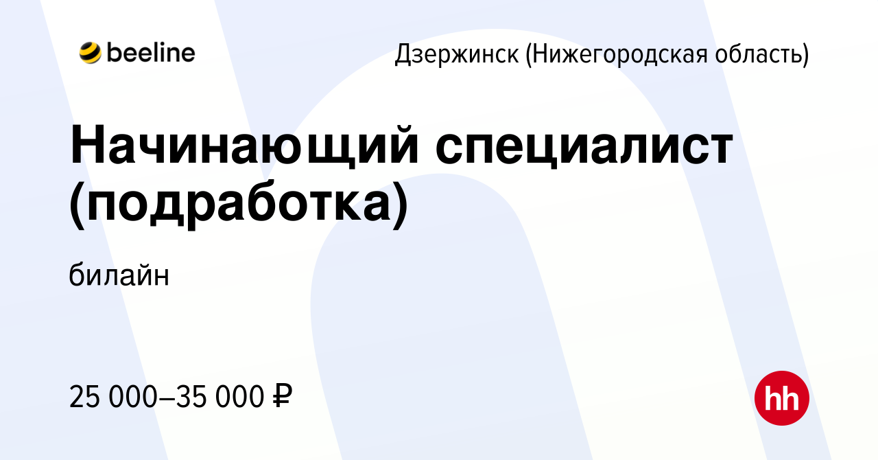 Вакансия Начинающий специалист (подработка) в Дзержинске, работа в компании  билайн (вакансия в архиве c 9 ноября 2023)