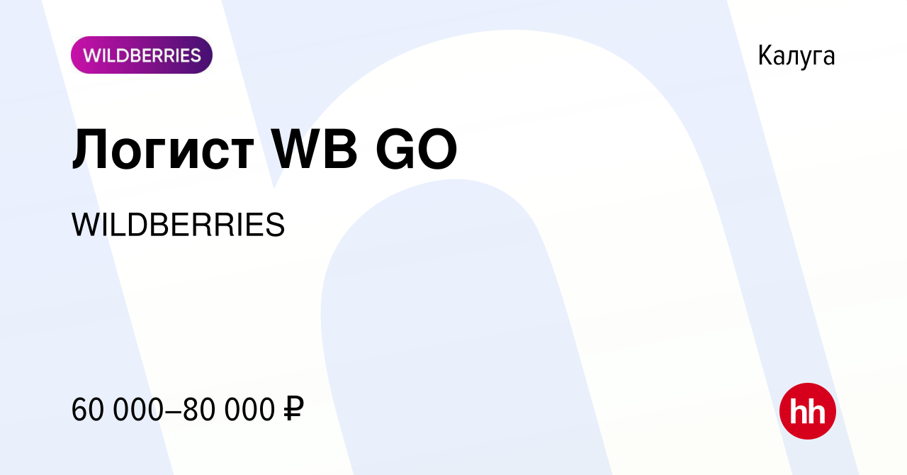 Вакансия Логист WB GO в Калуге, работа в компании WILDBERRIES (вакансия в  архиве c 29 февраля 2024)