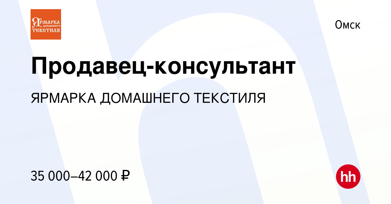 Вакансия Продавец-консультант в Омске, работа в компании ЯРМАРКА ДОМАШНЕГО  ТЕКСТИЛЯ (вакансия в архиве c 9 ноября 2023)