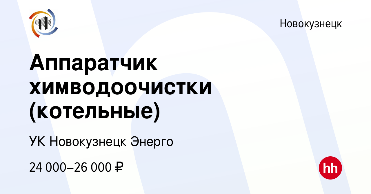 Вакансия Аппаратчик химводоочистки в Новокузнецке, работа в компании УК  Новокузнецк Энерго