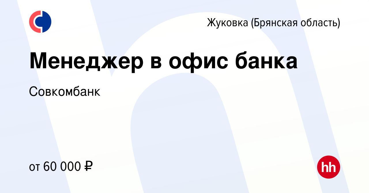 Вакансия Менеджер в офис банка в Жуковке, работа в компании Совкомбанк  (вакансия в архиве c 7 ноября 2023)