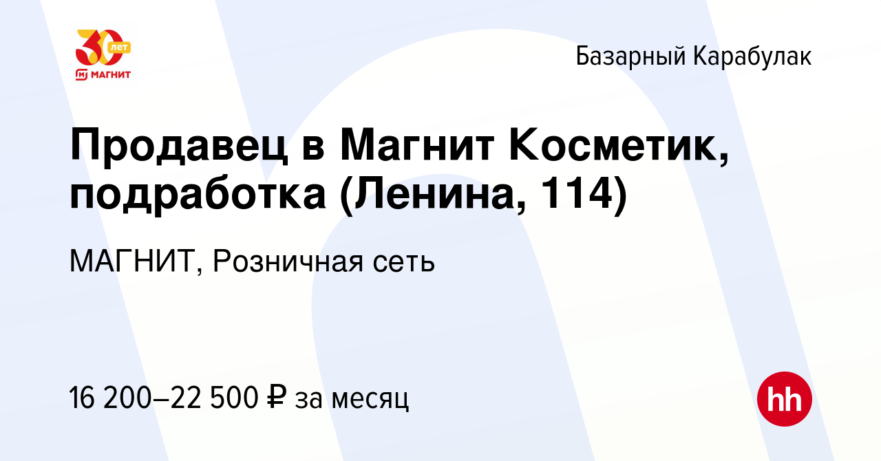 Вакансия Продавец в Магнит Косметик, подработка (Ленина, 114) в Базарном  Карабулаке, работа в компании МАГНИТ, Розничная сеть (вакансия в архиве c  13 января 2024)