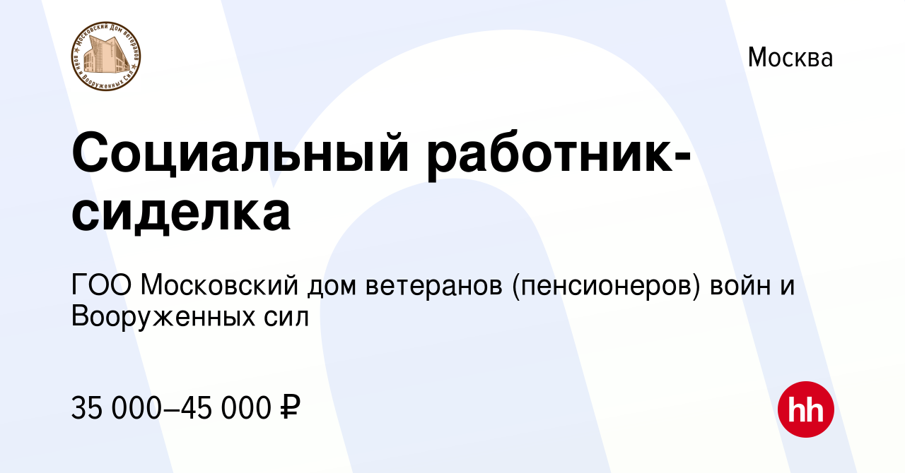 Вакансия Социальный работник-сиделка в Москве, работа в компании ГОО  Московский дом ветеранов (пенсионеров) войн и Вооруженных сил (вакансия в  архиве c 9 ноября 2023)