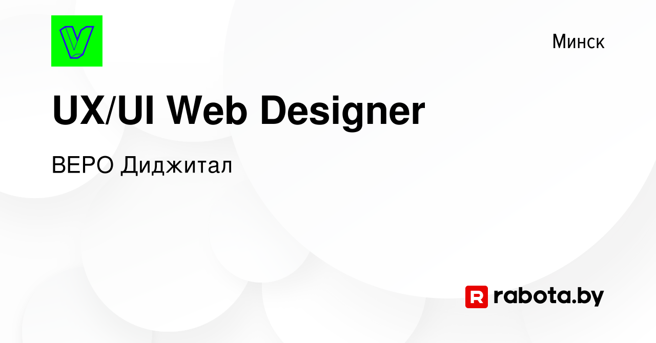 Вакансия UX/UI Web Designer в Минске, работа в компании ВЕРО Диджитал  (вакансия в архиве c 20 ноября 2023)