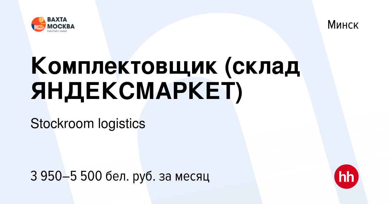 Вакансия Комплектовщик (склад ЯНДЕКСМАРКЕТ) в Минске, работа в компании