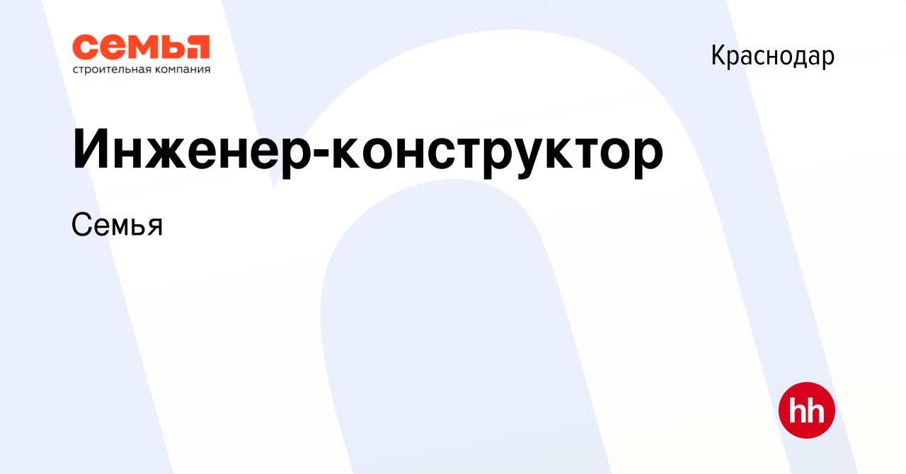 Вакансия Инженер-конструктор в Краснодаре, работа в компании Семья  (вакансия в архиве c 14 апреля 2024)