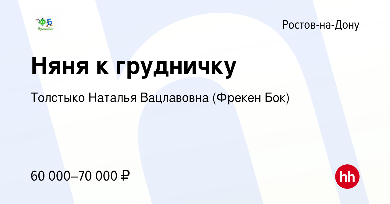 Вакансия Няня к грудничку в Ростове-на-Дону, работа в компании Толстыко  Наталья Вацлавовна (Фрекен Бок) (вакансия в архиве c 9 ноября 2023)