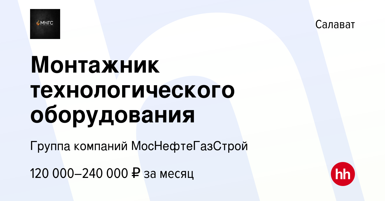 Вакансия Монтажник технологического оборудования в Салавате, работа в  компании Группа компаний МосНефтеГазСтрой (вакансия в архиве c 30 октября  2023)