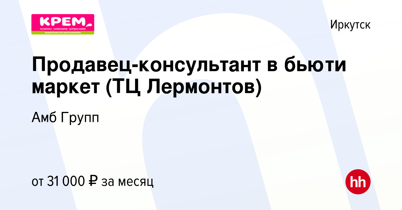 Вакансия Продавец-консультант в бьюти маркет (ТЦ Лермонтов) в Иркутске,  работа в компании Амб Групп (вакансия в архиве c 8 января 2024)