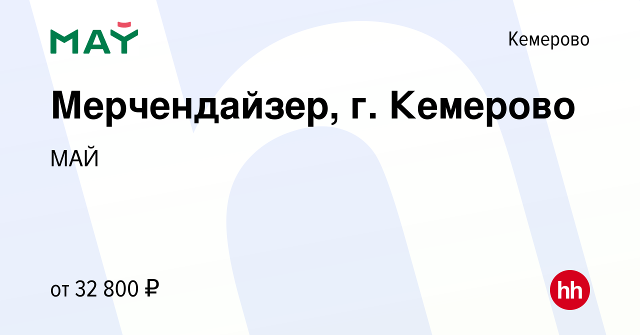 Вакансия Мерчендайзер, г. Кемерово в Кемерове, работа в компании МАЙ  (вакансия в архиве c 28 ноября 2023)