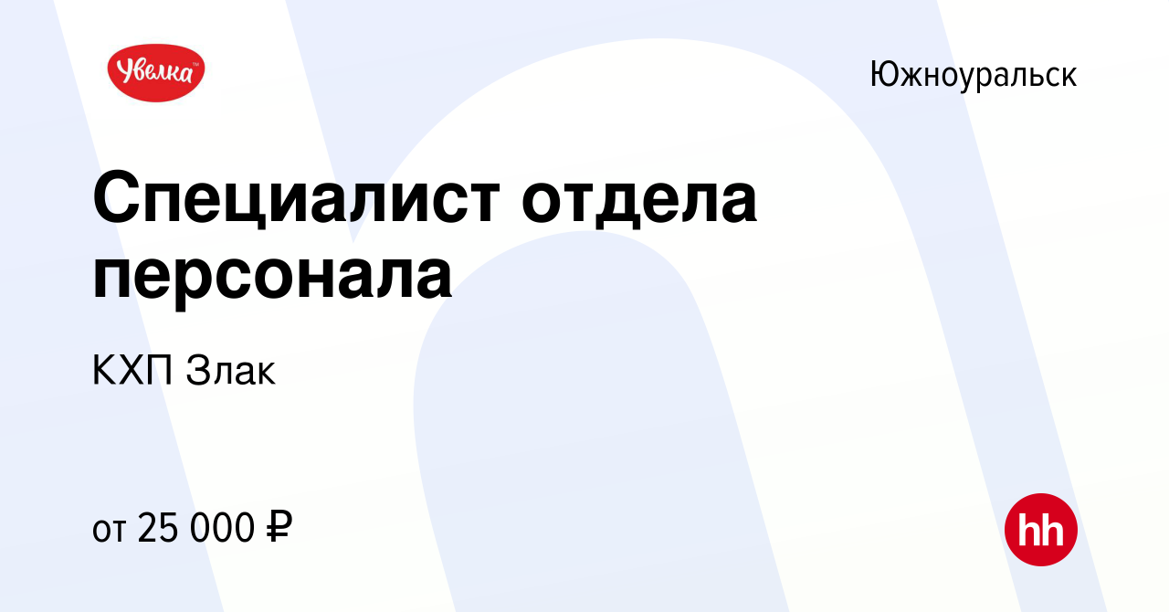 Вакансия Специалист отдела персонала в Южноуральске, работа в компании КХП  Злак (вакансия в архиве c 18 ноября 2023)