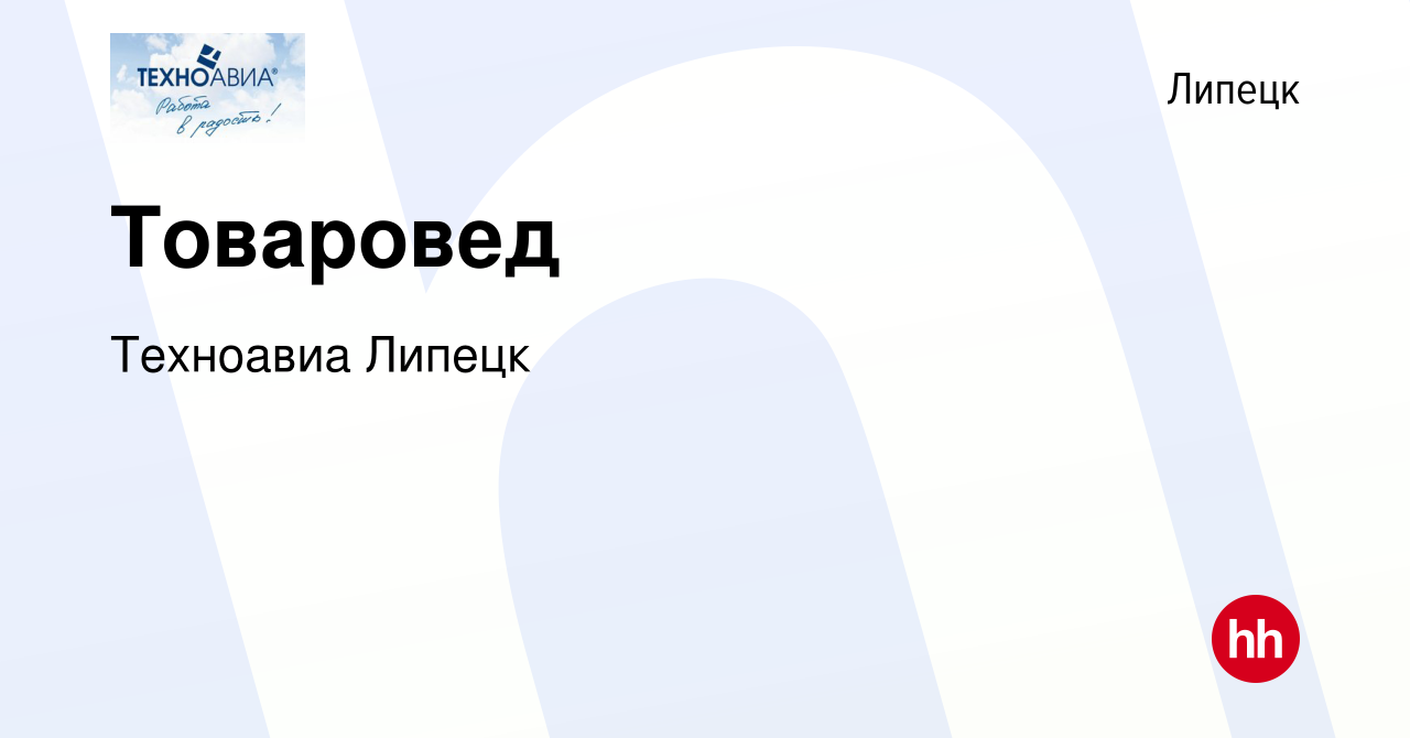 Вакансия Товаровед в Липецке, работа в компании Техноавиа Липецк (вакансия  в архиве c 9 ноября 2023)