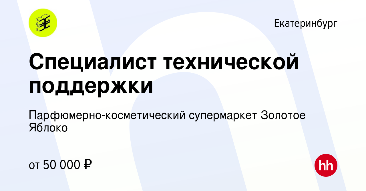 Вакансия Специалист технической поддержки в Екатеринбурге, работа в  компании Парфюмерно-косметический супермаркет Золотое Яблоко (вакансия в  архиве c 9 ноября 2023)