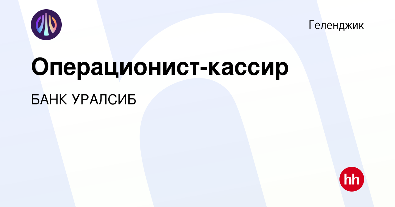 Вакансия Операционист-кассир в Геленджике, работа в компании БАНК УРАЛСИБ