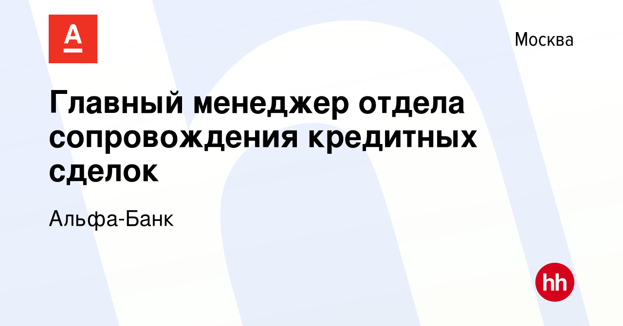 Вакансия Главный менеджер отдела сопровождения кредитных сделок в Москве,  работа в компании Альфа-Банк (вакансия в архиве c 18 октября 2023)