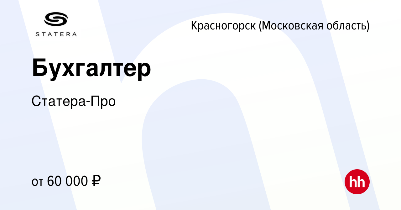 Вакансия Бухгалтер в Красногорске, работа в компании Статера-Про (вакансия  в архиве c 7 ноября 2023)