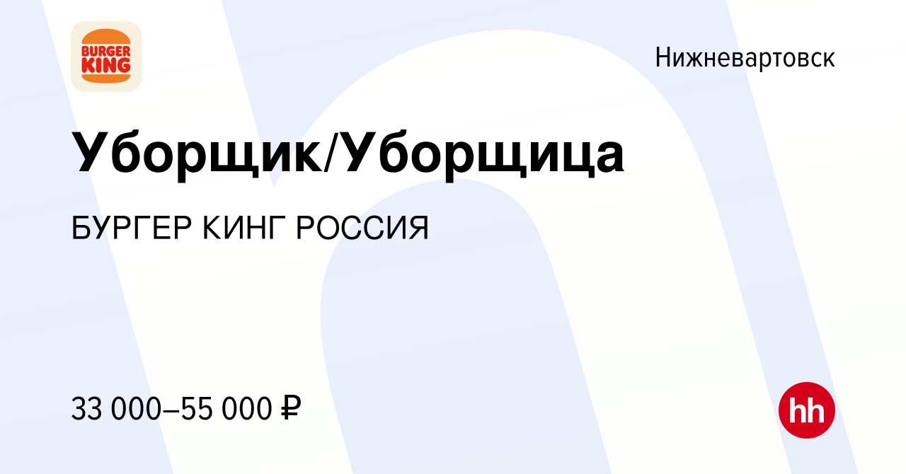 Вакансия Уборщик/Уборщица в Нижневартовске, работа в компании БУРГЕР КИНГ  РОССИЯ (вакансия в архиве c 9 ноября 2023)