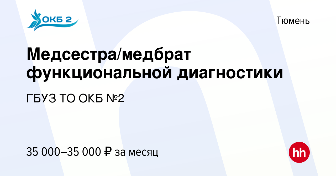 Вакансия Медсестра/медбрат функциональной диагностики в Тюмени, работа в  компании ГБУЗ ТО ОКБ №2 (вакансия в архиве c 29 ноября 2023)