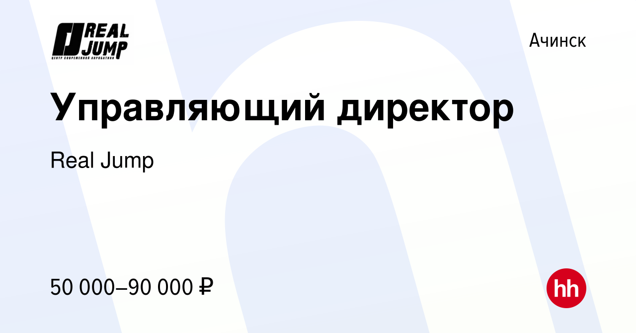 Вакансия Управляющий директор в Ачинске, работа в компании Real Jump  (вакансия в архиве c 25 октября 2023)