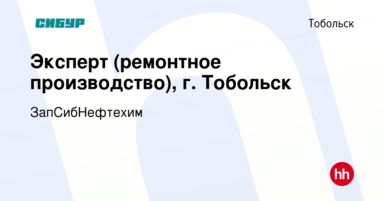 Вакансия Эксперт (ремонтное производство), г. Тобольск в Тобольске, работа  в компании ЗапСибНефтехим (вакансия в архиве c 26 февраля 2024)