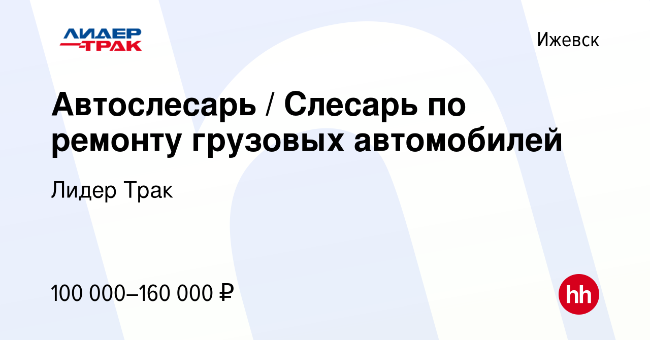 Вакансия Автослесарь / Слесарь по ремонту грузовых автомобилей в Ижевске,  работа в компании Лидер Трак (вакансия в архиве c 20 января 2024)