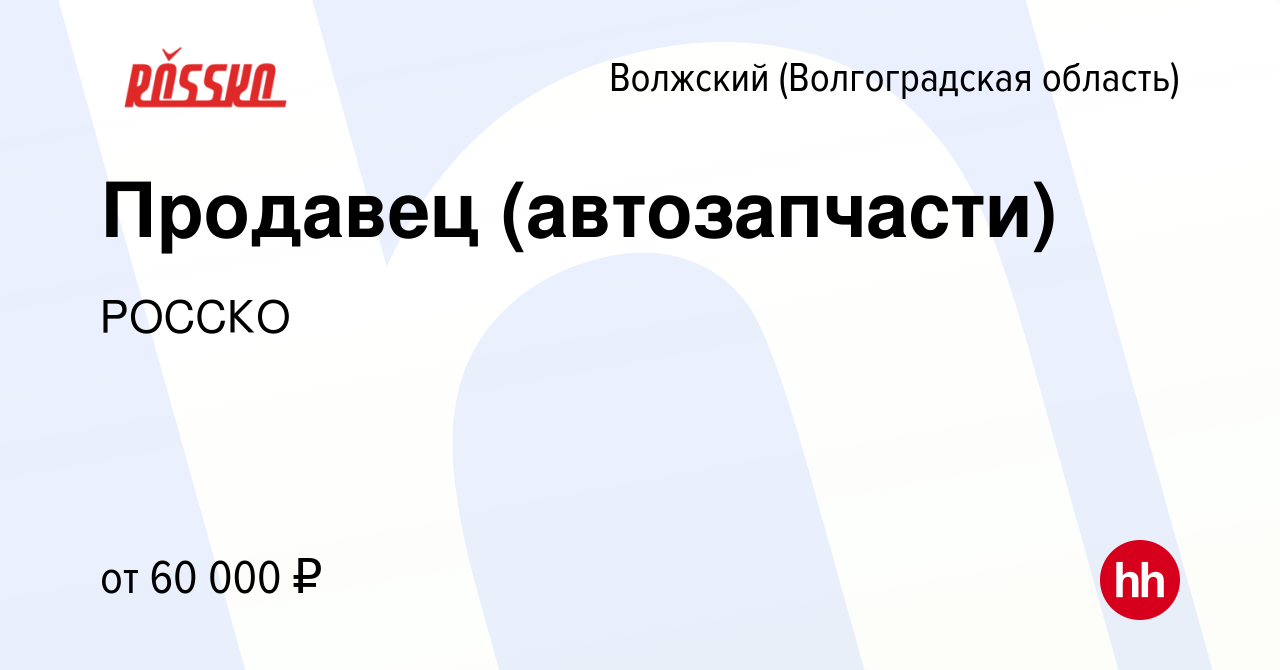 Вакансия Продавец (автозапчасти) в Волжском (Волгоградская область), работа  в компании РОССКО (вакансия в архиве c 3 ноября 2023)