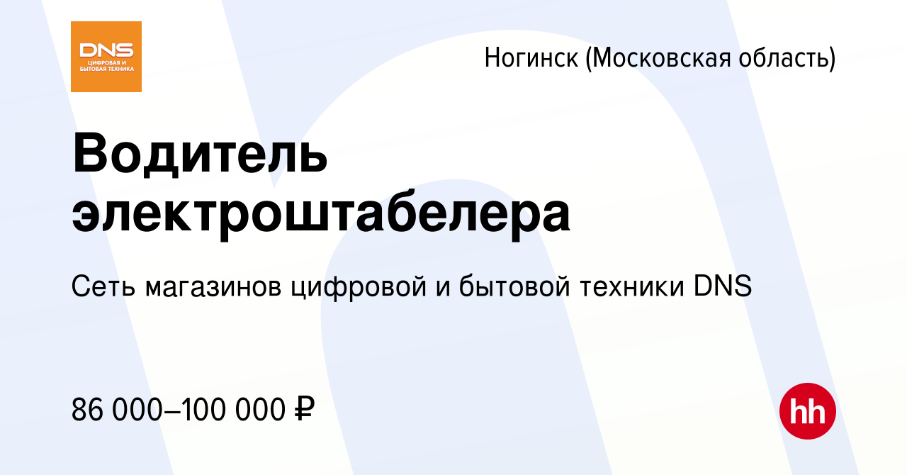 Вакансия Водитель электроштабелера в Ногинске, работа в компании Сеть  магазинов цифровой и бытовой техники DNS (вакансия в архиве c 10 января  2024)