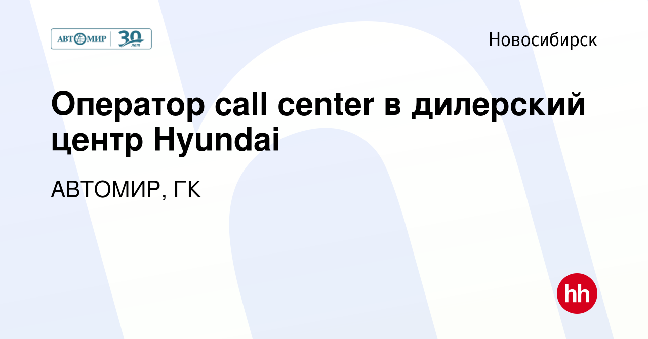 Вакансия Оператор call center в дилерский центр Hyundai в Новосибирске,  работа в компании АВТОМИР, ГК (вакансия в архиве c 17 февраля 2024)