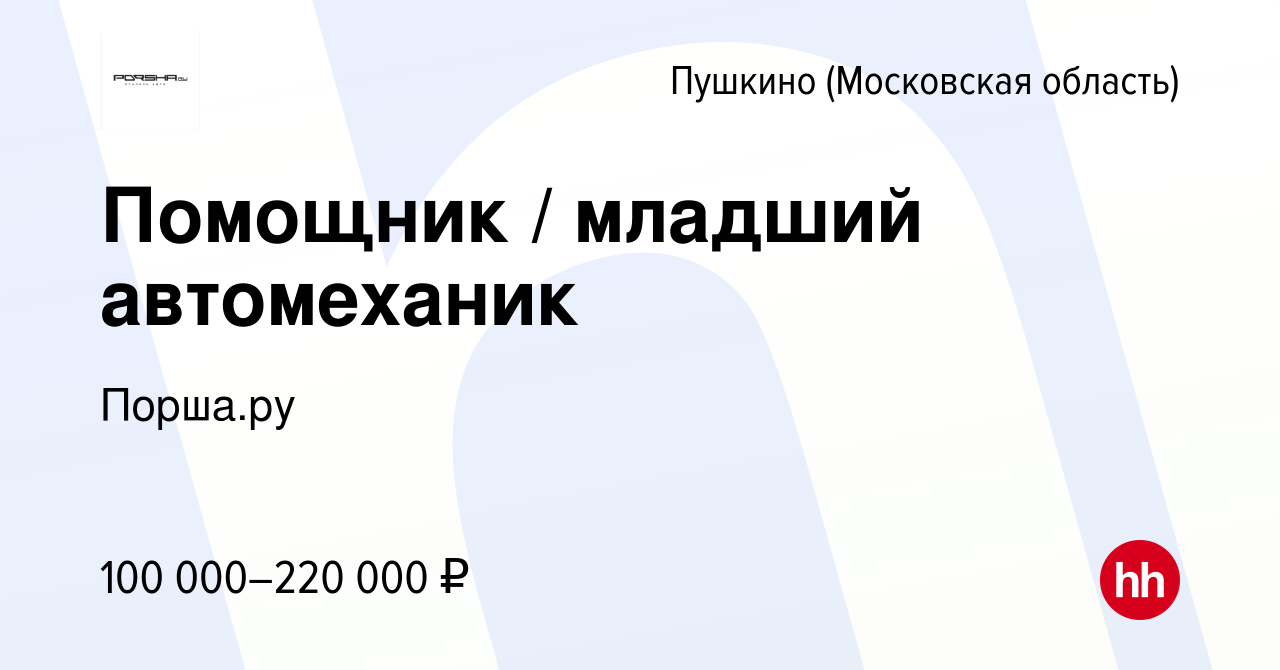 Вакансия Помощник / младший автомеханик в Пушкино (Московская область) ,  работа в компании Порша.ру (вакансия в архиве c 9 ноября 2023)