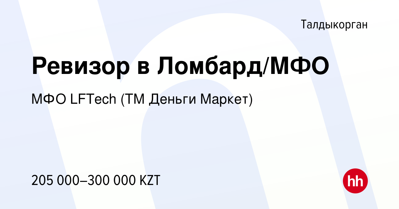 Вакансия Ревизор в Ломбард/МФО в Талдыкоргане, работа в компании МФО LFTech  (ТМ Деньги Маркет) (вакансия в архиве c 9 января 2024)