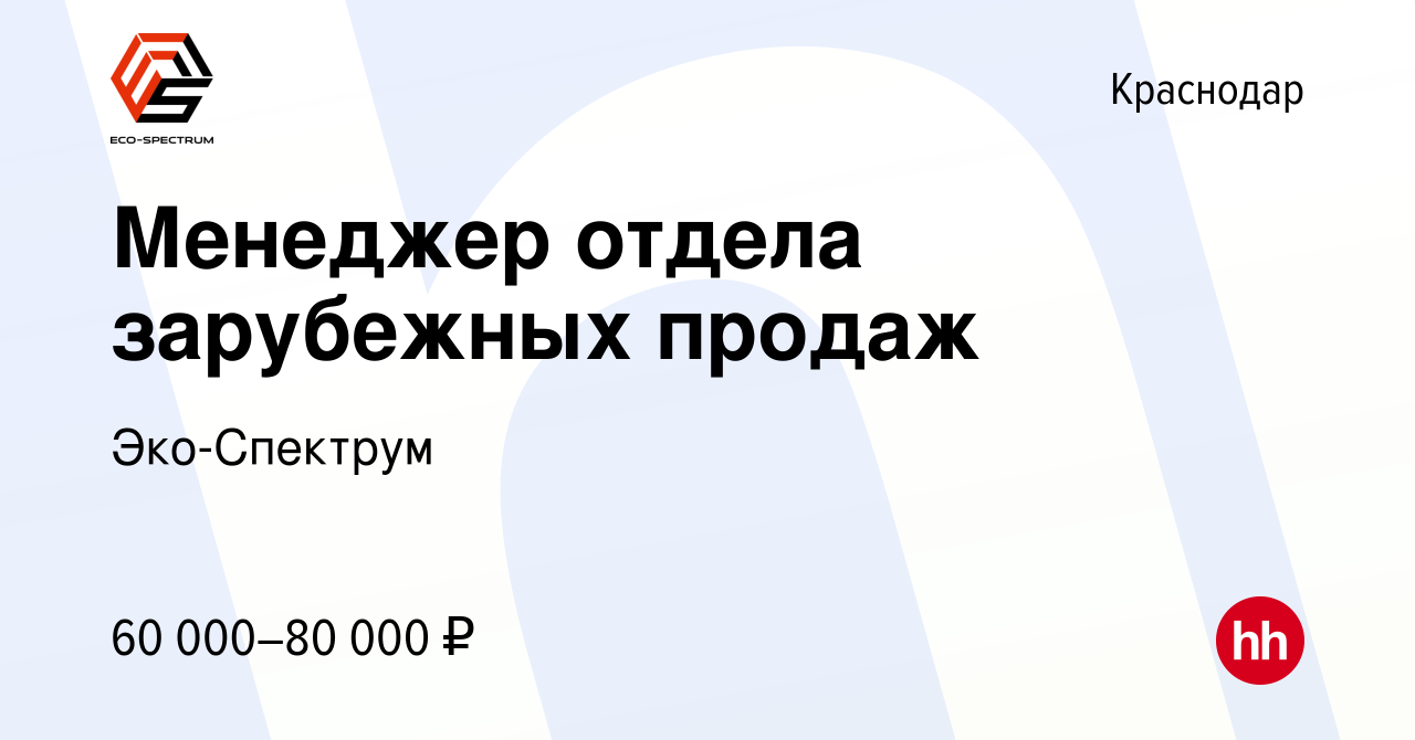 Вакансия Менеджер отдела зарубежных продаж в Краснодаре, работа в компании  Эко-Спектрум (вакансия в архиве c 17 декабря 2023)