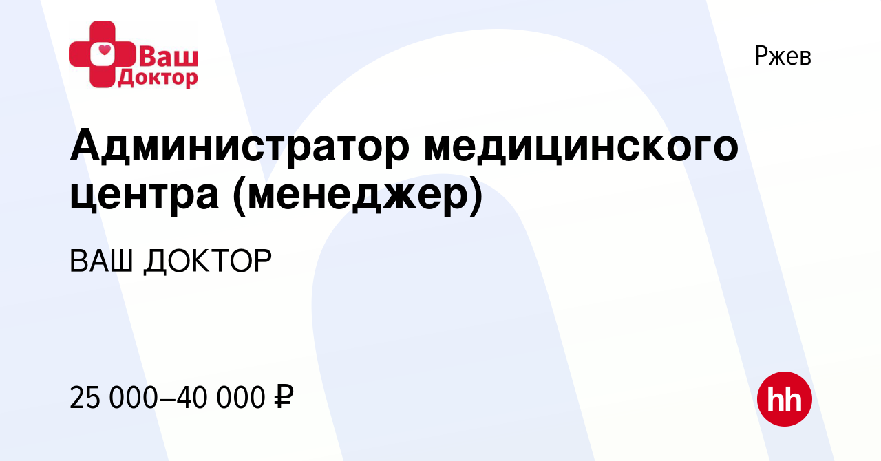 Вакансия Администратор медицинского центра (менеджер) в Ржеве, работа в  компании ВАШ ДОКТОР (вакансия в архиве c 9 ноября 2023)