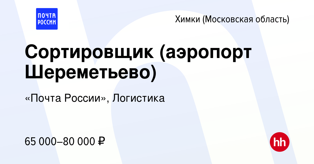 Вакансия Сортировщик (аэропорт Шереметьево) в Химках, работа в компании  «Почта России», Логистика (вакансия в архиве c 21 марта 2024)