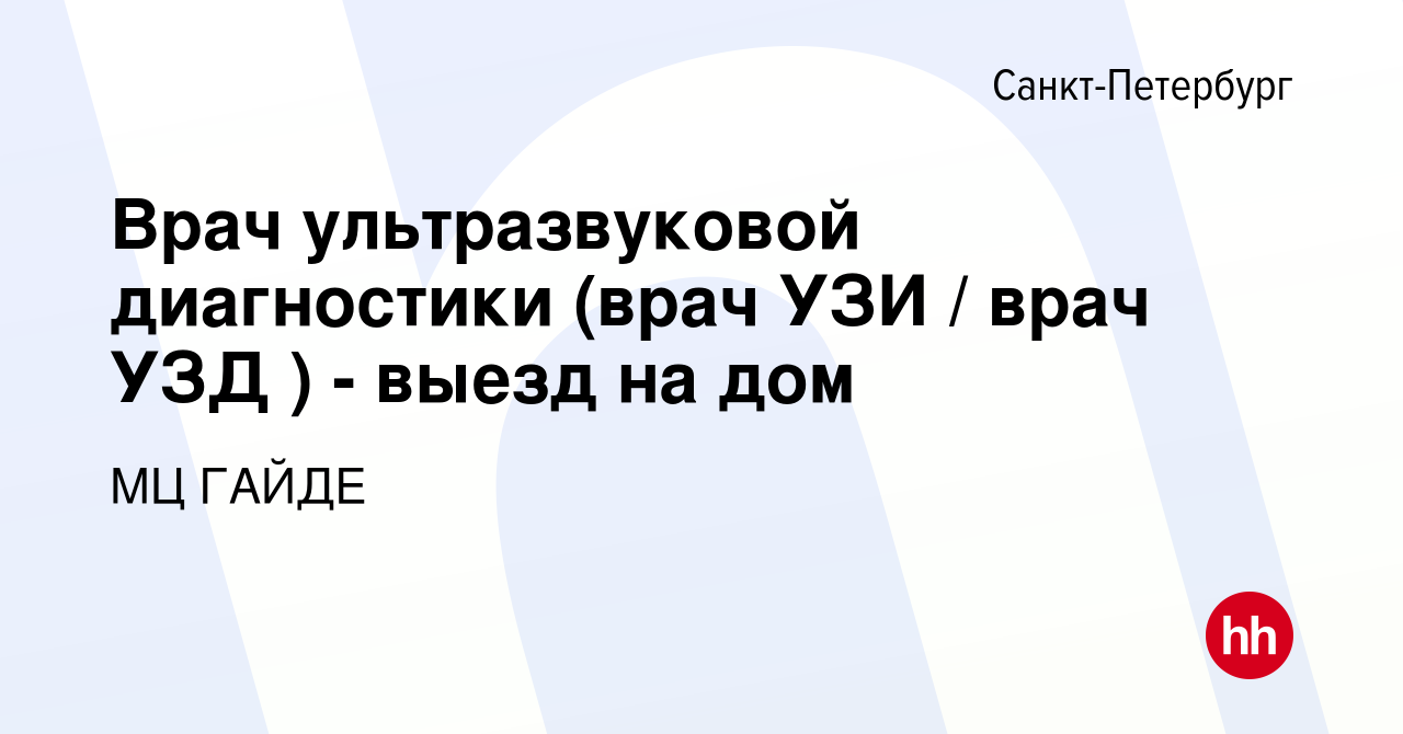 Вакансия Врач ультразвуковой диагностики (врач УЗИ / врач УЗД ) - выезд на  дом в Санкт-Петербурге, работа в компании МЦ ГАЙДЕ (вакансия в архиве c 9  ноября 2023)