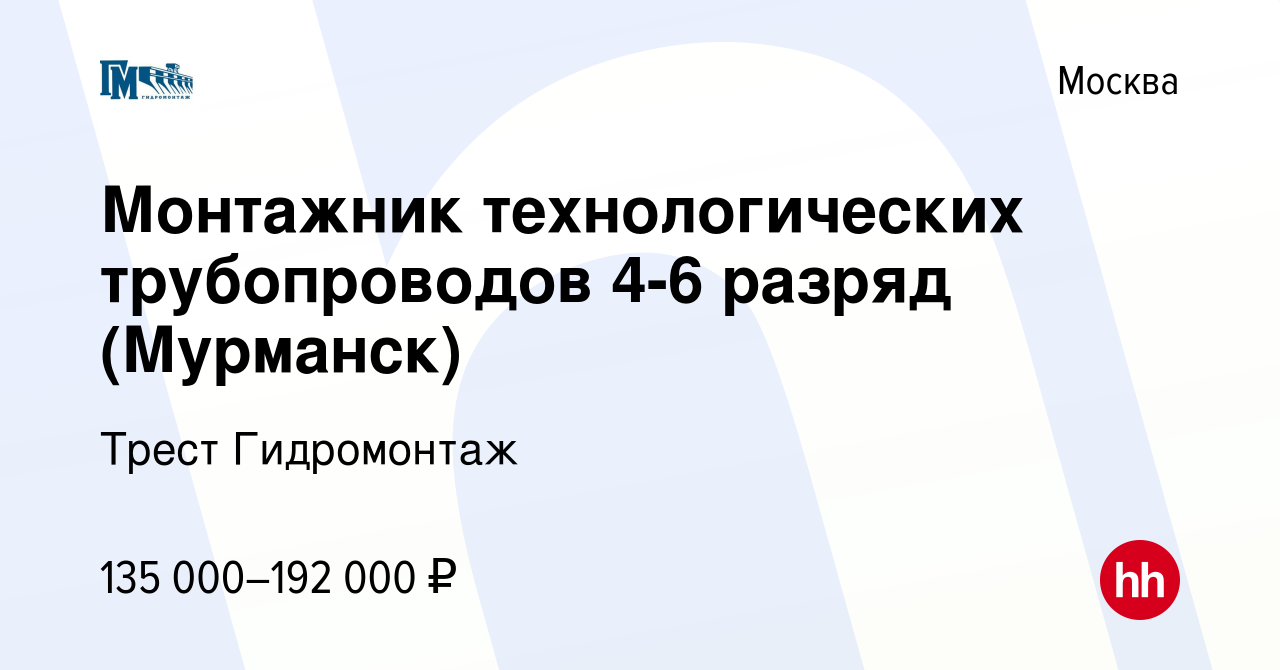 Вакансия Монтажник технологических трубопроводов 4-6 разряд (Мурманск) в  Москве, работа в компании Трест Гидромонтаж