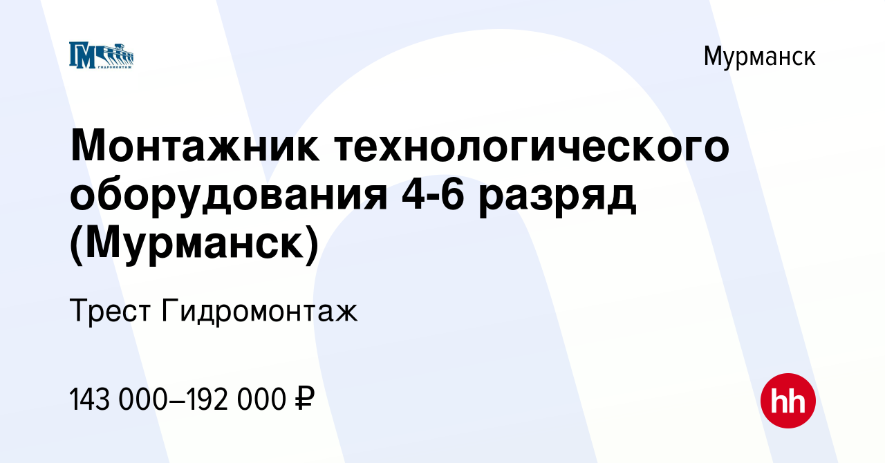 Вакансия Монтажник технологического оборудования 4-6 разряд (Мурманск) в  Мурманске, работа в компании Трест Гидромонтаж