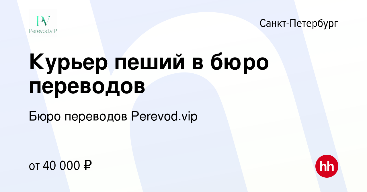 Вакансия Курьер пеший в бюро переводов в Санкт-Петербурге, работа в  компании Бюро переводов Perevod.vip (вакансия в архиве c 9 ноября 2023)