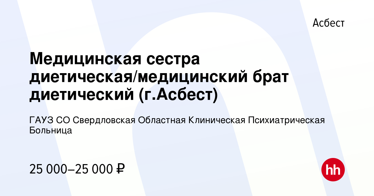 Вакансия Медицинская сестра диетическая/медицинский брат диетический (г. Асбест) в Асбесте, работа в компании ГАУЗ СО Свердловская Областная  Клиническая Психиатрическая Больница