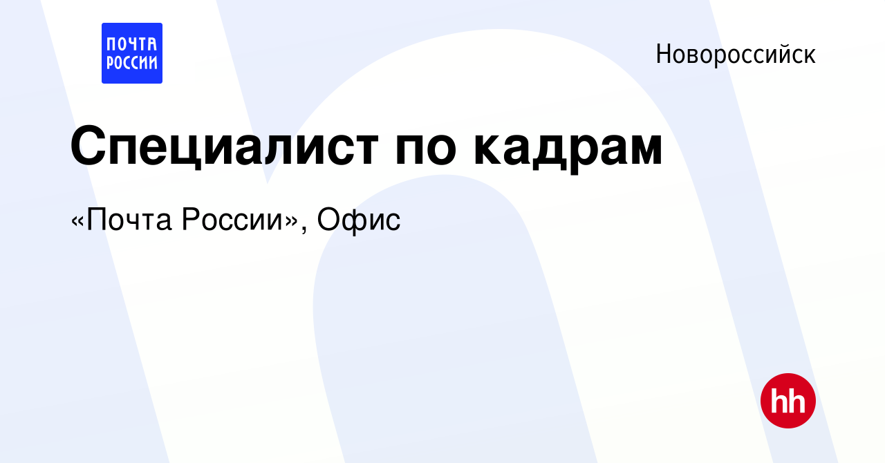 Вакансия Специалист по кадрам в Новороссийске, работа в компании «Почта  России», Офис (вакансия в архиве c 7 ноября 2023)