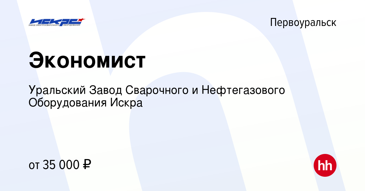 Вакансия Экономист в Первоуральске, работа в компании Уральский Завод  Сварочного и Нефтегазового Оборудования Искра (вакансия в архиве c 9 ноября  2023)