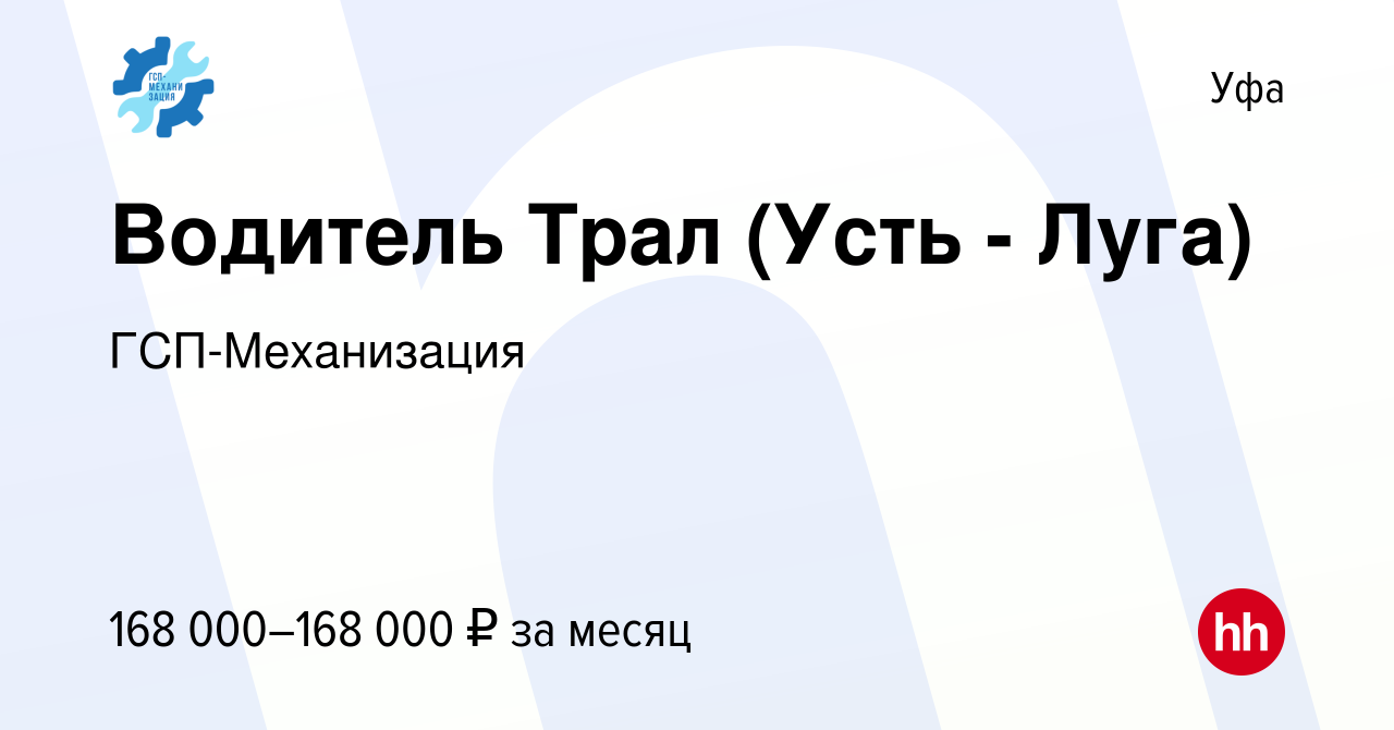 Вакансия Водитель Трал (Усть - Луга) в Уфе, работа в компании  ГСП-Механизация (вакансия в архиве c 14 января 2024)