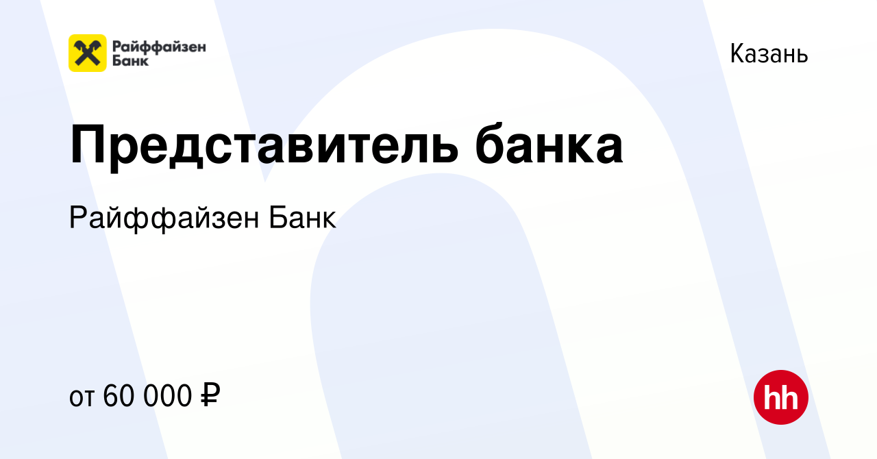 Вакансия Представитель банка в Казани, работа в компании Райффайзен Банк  (вакансия в архиве c 21 ноября 2023)