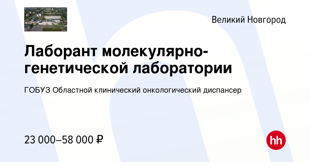 Вакансия Лаборант молекулярно-генетической лаборатории в Великом Новгороде,  работа в компании ГОБУЗ Областной клинический онкологический диспансер  (вакансия в архиве c 9 ноября 2023)