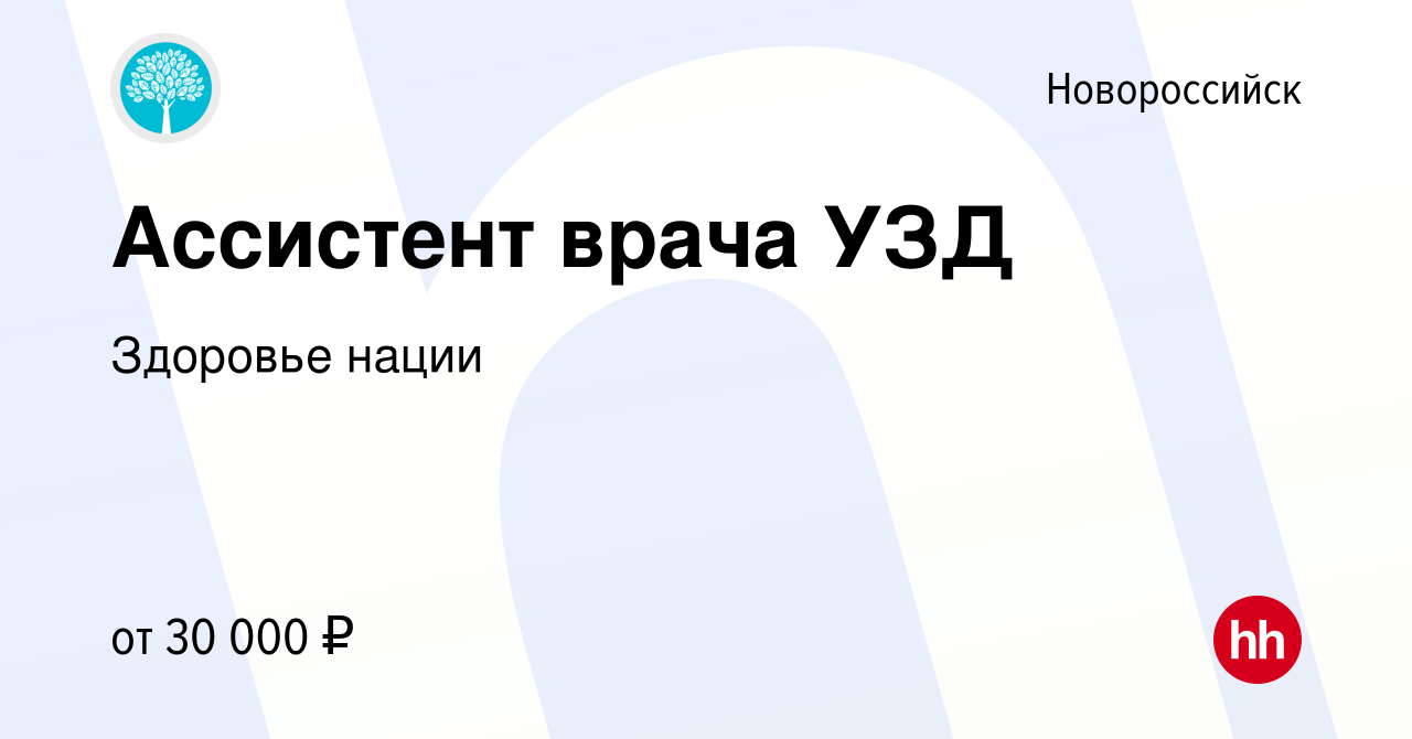 Вакансия Ассистент врача УЗД в Новороссийске, работа в компании Здоровье  нации (вакансия в архиве c 24 октября 2023)