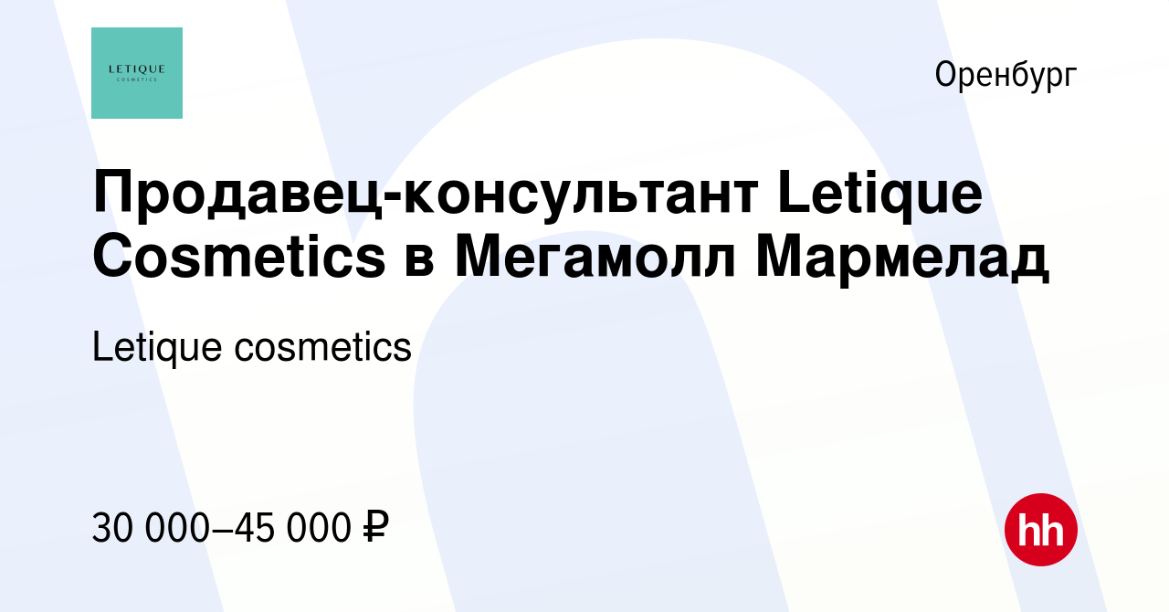 Вакансия Продавец-консультант Letique Cosmetics в Мегамолл Мармелад в  Оренбурге, работа в компании Letique cosmetics (вакансия в архиве c 9  ноября 2023)